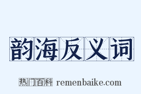 韵海反义词是什么意思的图片